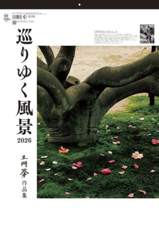 巡りゆく風景～土門拳作品集～