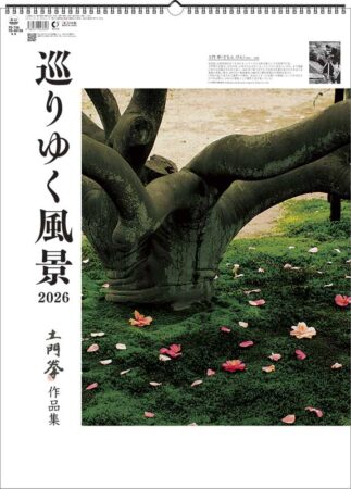 巡りゆく風景～土門拳作品集～-7