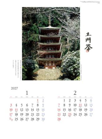 巡りゆく風景〜土門拳作品集〜/1月2月