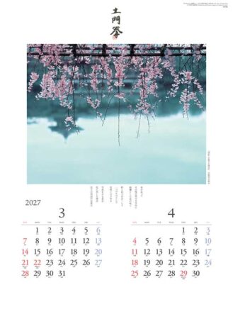 巡りゆく風景〜土門拳作品集〜/3月4月