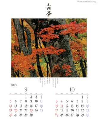 巡りゆく風景〜土門拳作品集〜/9月10月