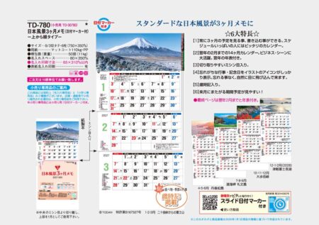 日本風景3ヶ月メモ（日付マーカー付）-上から順タイプ-/カタログ