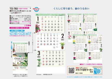緑のくらし3ヶ月（日付マーカー付）−上から順タイプ−/カタログ