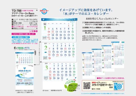 アクア・ブルー3ヶ月eco(日付マーカー付)-上から順タイプ-/カタログ