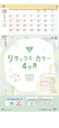 リラックスカラー4ヶ月文字(日付マーカー付)-上から順タイプ-表紙
