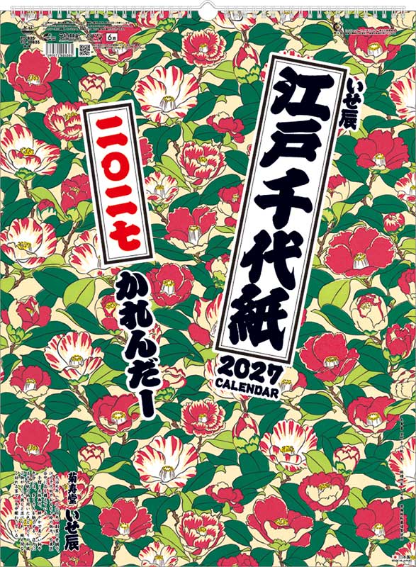 江戸千代紙(いせ辰) / TD-835（2027年） | カレンダー専門店【暦や