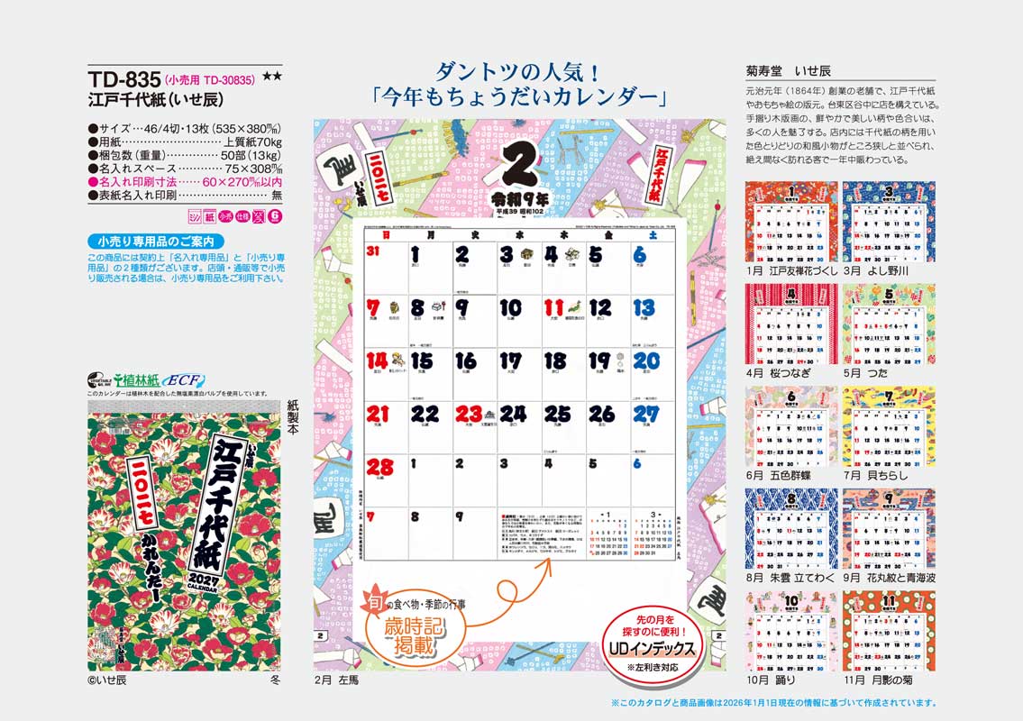 江戸千代紙(いせ辰) / TD-835（2027年） | カレンダー専門店【暦や
