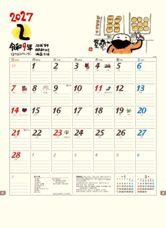ほのぼの/2月