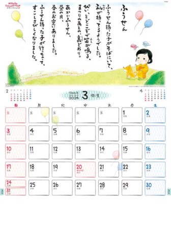 金子みすゞカレンダー/3月