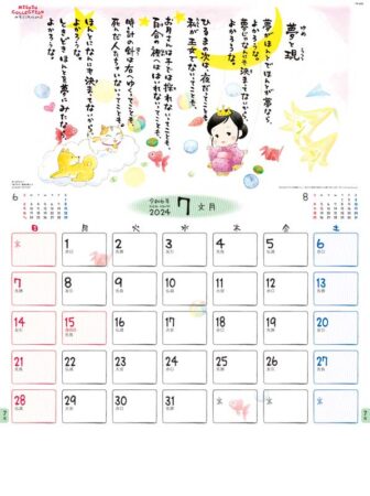 金子みすゞカレンダー/7月