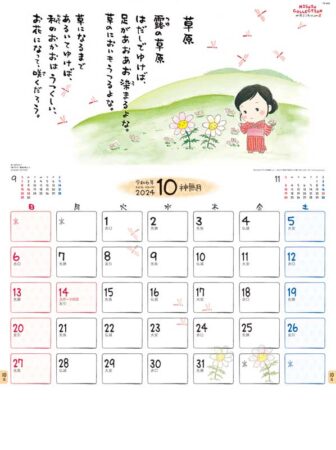 金子みすゞカレンダー/10月