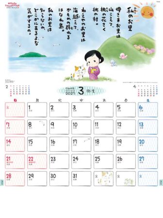 金子みすゞカレンダー/3月