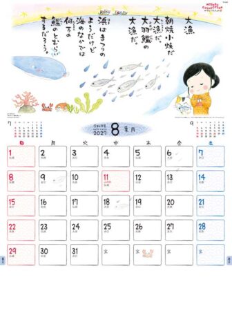 金子みすゞカレンダー/8月