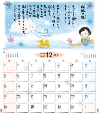 金子みすゞカレンダー/12月