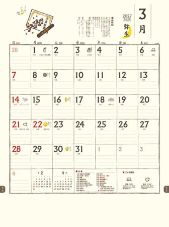 ちょっと和なくらしの暦/3月