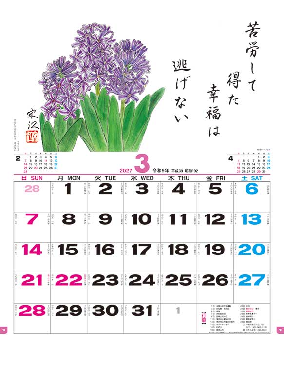 花ごよみ / TD-851（2027年） | カレンダー専門店【暦やドットこむ】