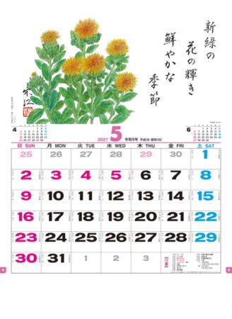 花ごよみ/5月