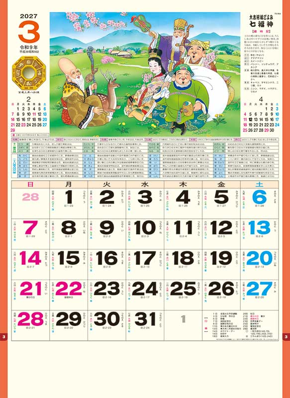 七福神 / TD-854（2027年） | カレンダー専門店【暦やドットこむ】