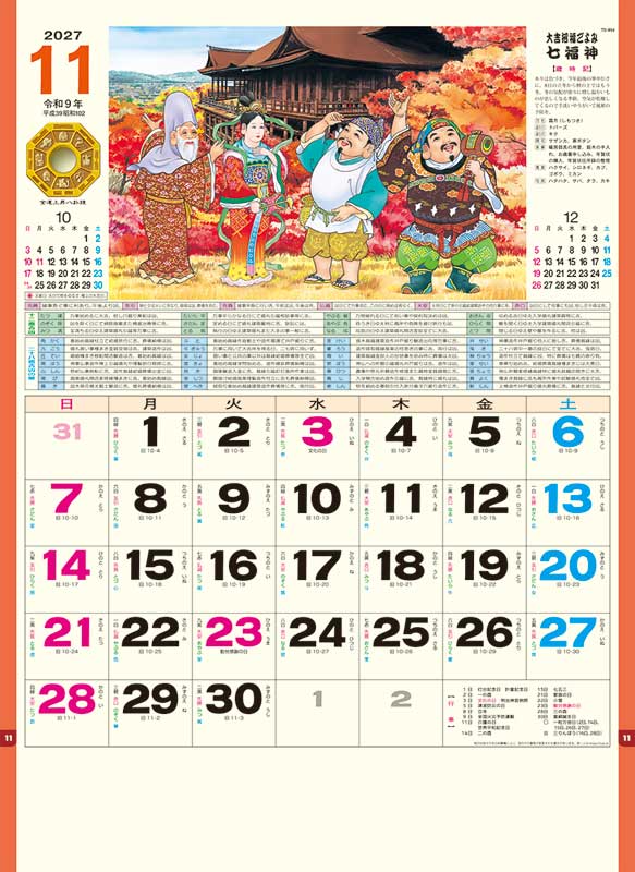 七福神 / TD-854（2027年） | カレンダー専門店【暦やドットこむ】