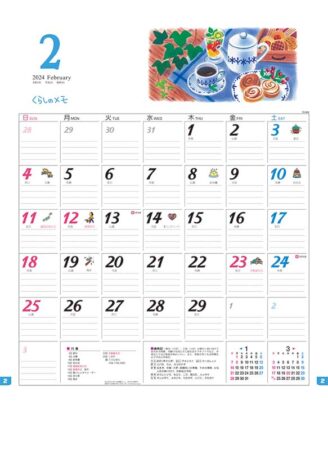 くらしのメモ・カレンダー/2月