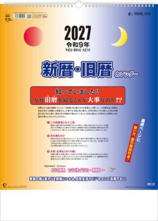 新暦・旧暦カレンダー/小売り用