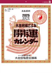 開運カレンダー (年間開運暦付)表紙