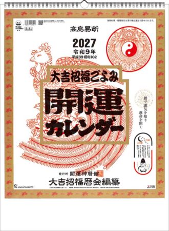 開運カレンダー (年間開運暦付)/小売り用