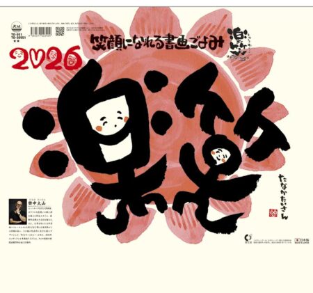 楽笑 〜笑顔になれる書画ごよみ〜