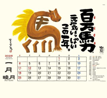 楽笑 〜笑顔になれる書画ごよみ〜-1
