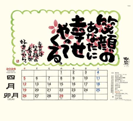 楽笑 〜笑顔になれる書画ごよみ〜-4