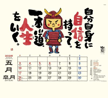 楽笑 〜笑顔になれる書画ごよみ〜-5