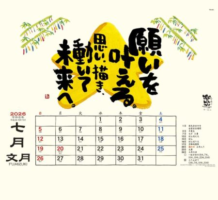 楽笑 〜笑顔になれる書画ごよみ〜-7
