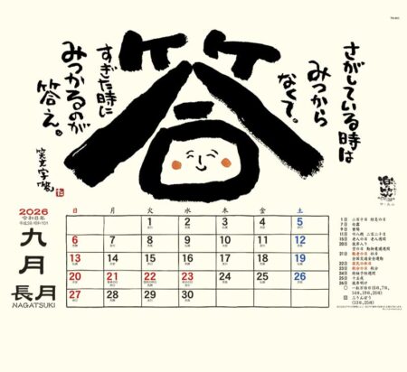 楽笑 〜笑顔になれる書画ごよみ〜-9