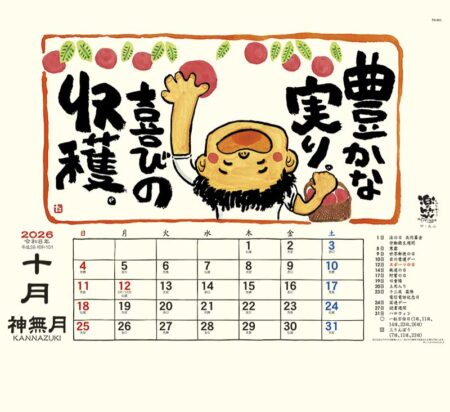 楽笑 〜笑顔になれる書画ごよみ〜-10