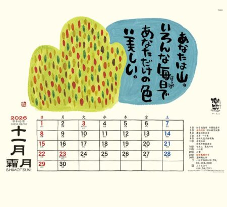 楽笑 〜笑顔になれる書画ごよみ〜-11