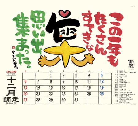 楽笑 〜笑顔になれる書画ごよみ〜-12