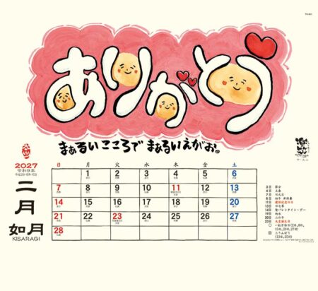 楽笑~笑顔になれる書画ごよみ~/2月