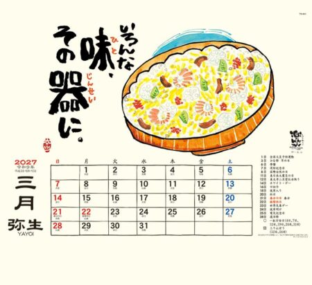 楽笑~笑顔になれる書画ごよみ~/3月