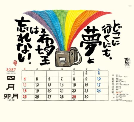 楽笑~笑顔になれる書画ごよみ~/4月