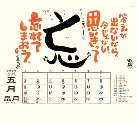 楽笑~笑顔になれる書画ごよみ~/5月