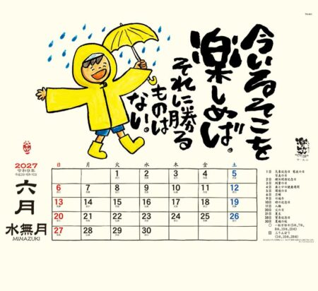 楽笑~笑顔になれる書画ごよみ~/6月