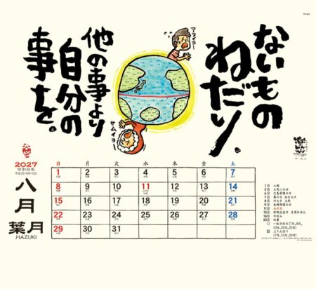 楽笑~笑顔になれる書画ごよみ~/8月