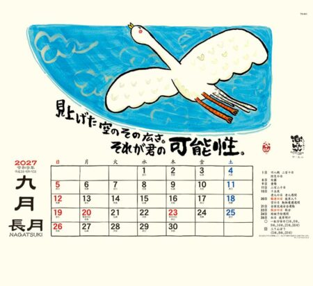楽笑~笑顔になれる書画ごよみ~/9月