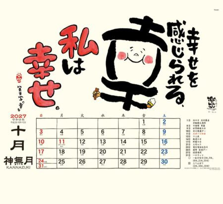 楽笑~笑顔になれる書画ごよみ~/10月