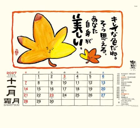 楽笑~笑顔になれる書画ごよみ~/11月