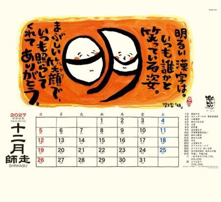 楽笑~笑顔になれる書画ごよみ~/12月