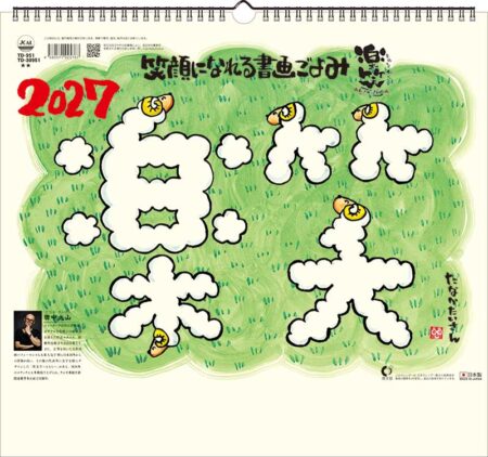 楽笑~笑顔になれる書画ごよみ~/小売り用