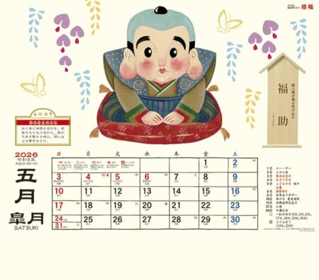 縁起物ごよみ・招福-5