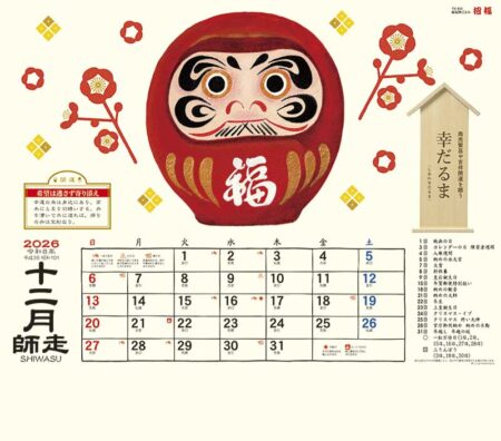 縁起物ごよみ・招福-12