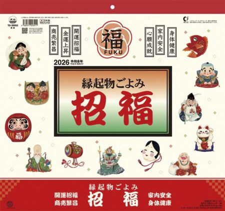 縁起物ごよみ・招福-14